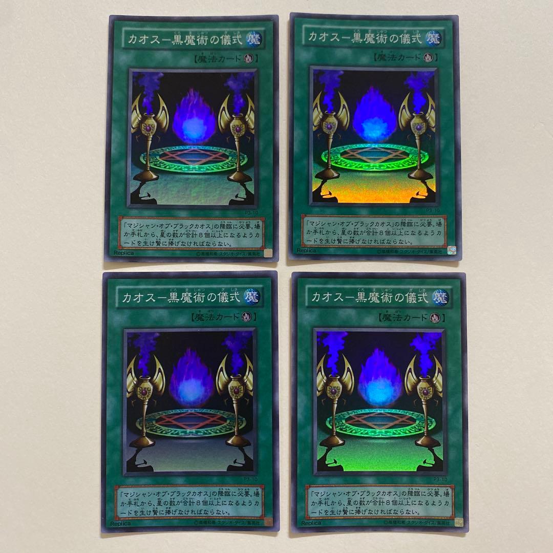 遊戯王　カオスー黒魔術の儀式 スーパーレア　P3-10