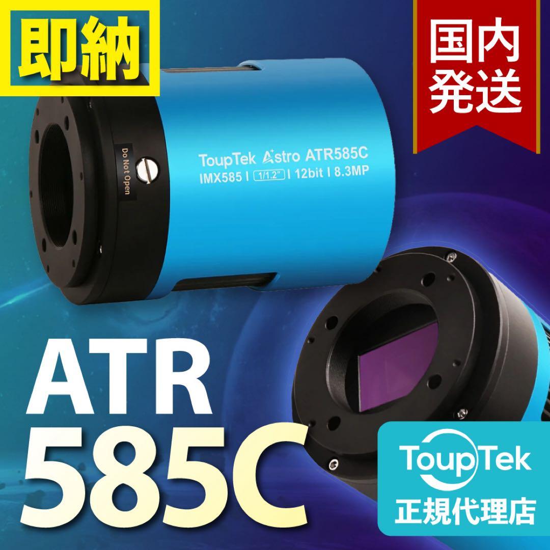 【初期不良60日間】トゥープテック ToupTek ATR 585C