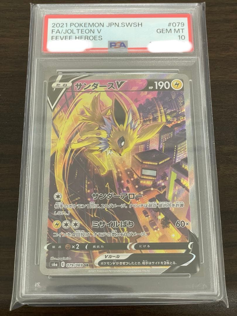 ポケモンカード　サンダースV SA PSA10