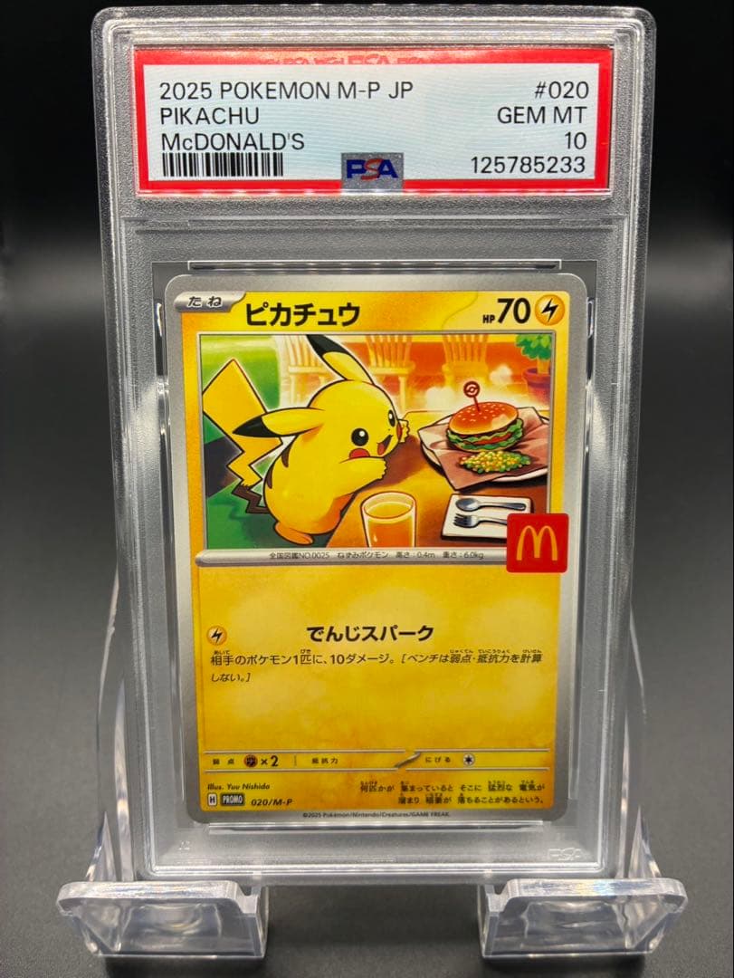 【PSA10】ポケモンカード ピカチュウ マクドナルド PROMO