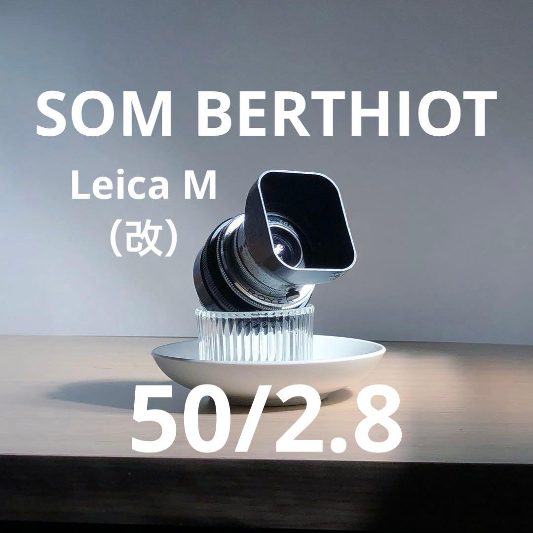 SOM BERTHIOT 50mm f2.8 ライカMマウント（改）