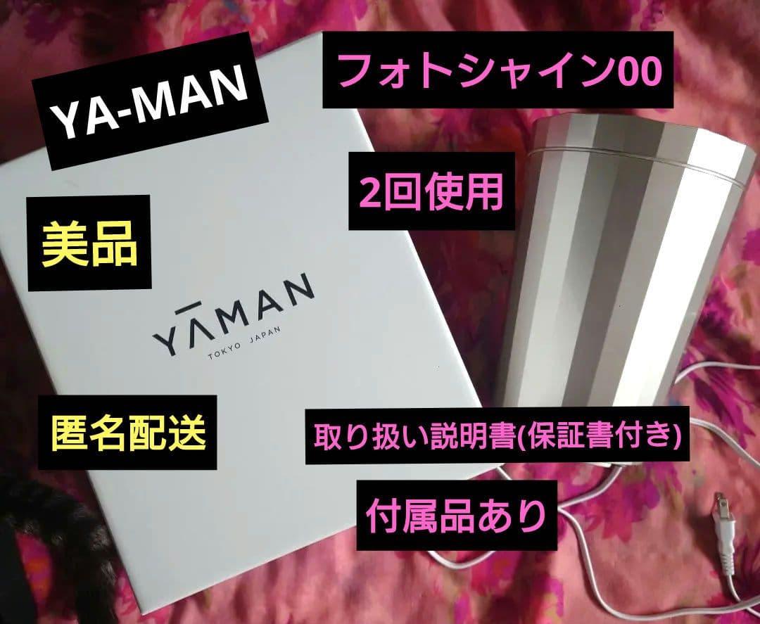 美品 YA−MAN IS-101 フォトシャイン 00 スチーマー 2回使用