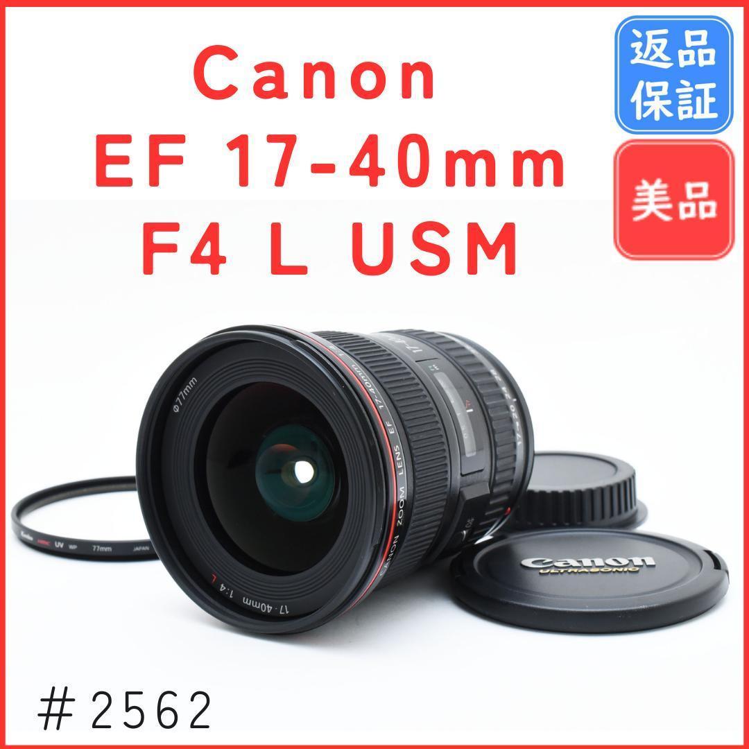 【美品】キャノン Canon EF 17-40mm F4 L USM