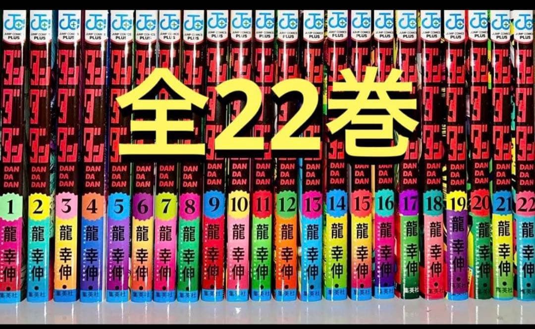 ダンダダン 既刊全巻セット　全22巻