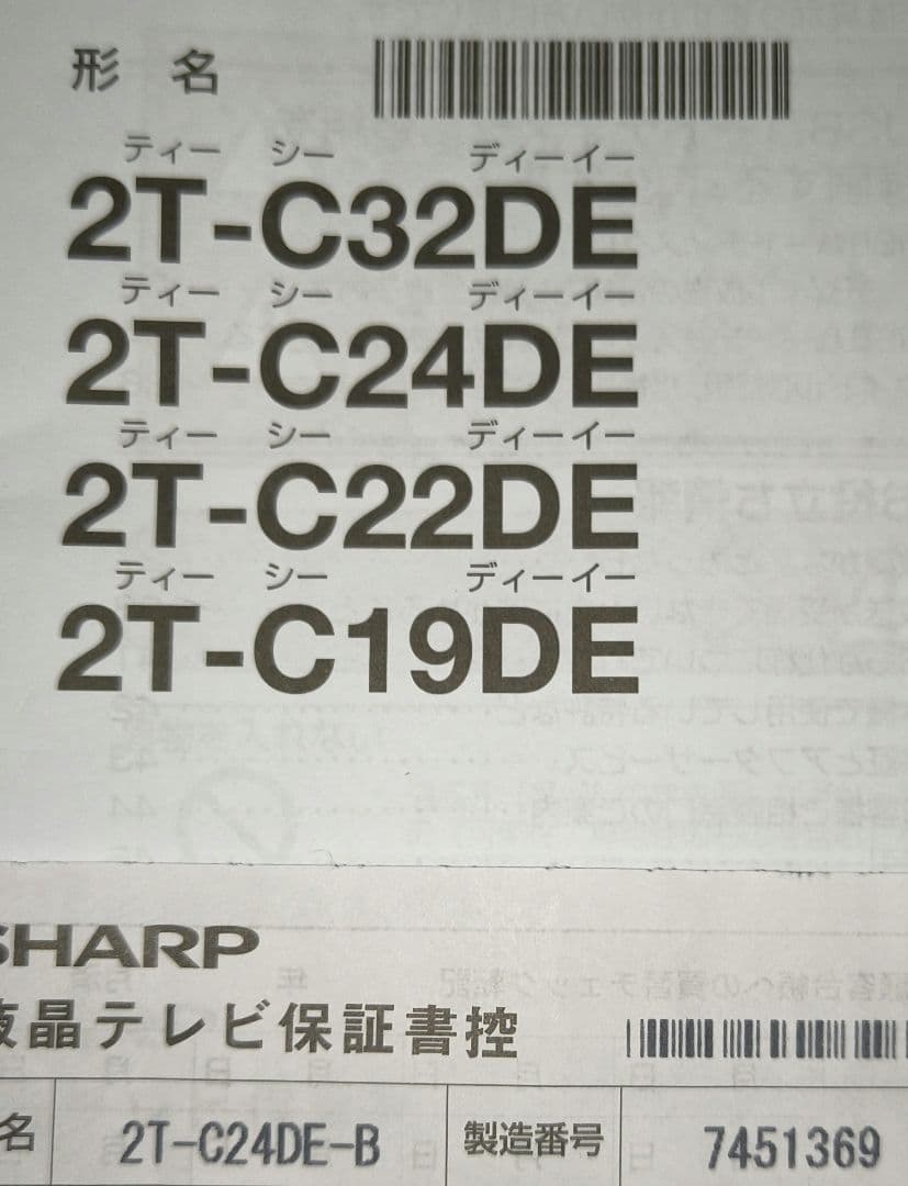 SHARP 液晶テレビ 24型 AQUOS 2T-C24DE リモコン付き