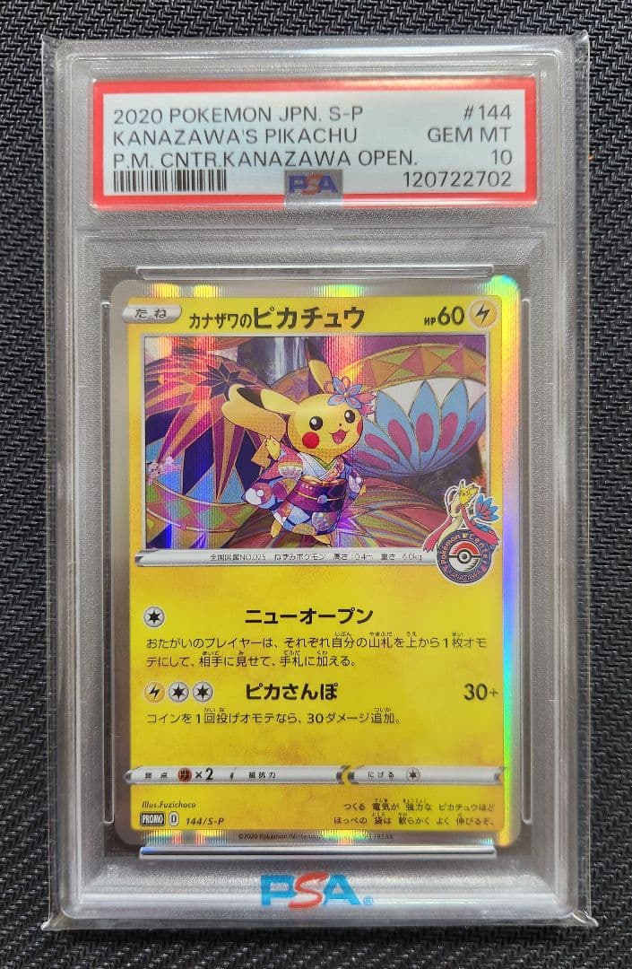 カナザワのピカチュウ PSA10 プロモ ポケモンカード