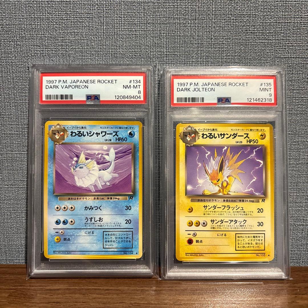 わるいサンダース/わるいシャワーズ　PSA セット