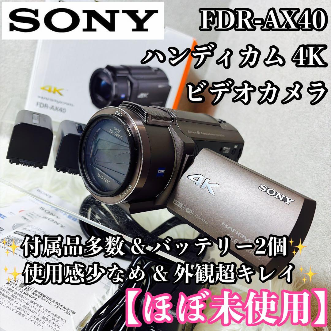 【ほぼ未使用】SONY ハンディカム 4K ビデオカメラ FDR-AX40