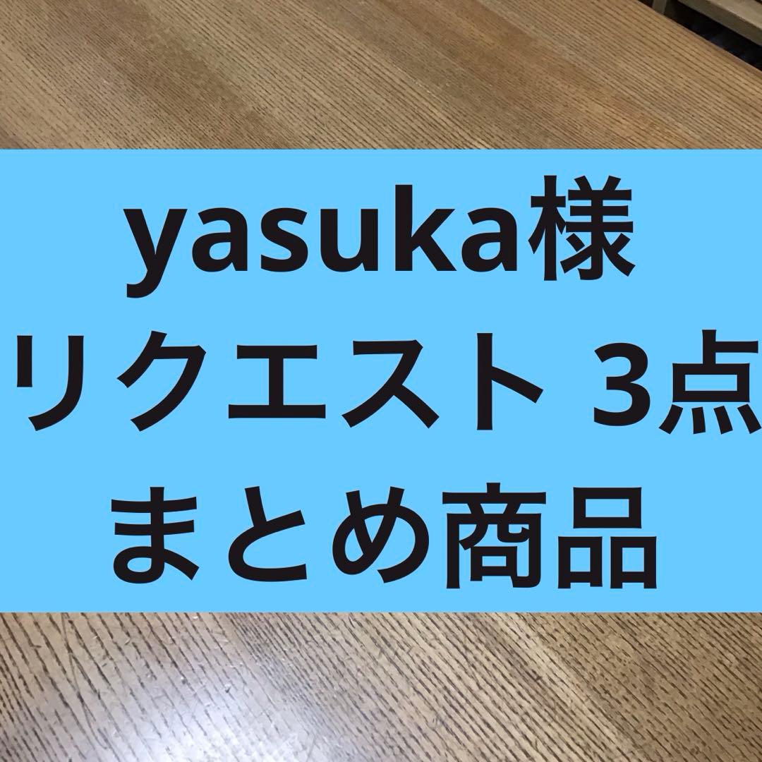 yasuka様 リクエスト 3点 まとめ商品