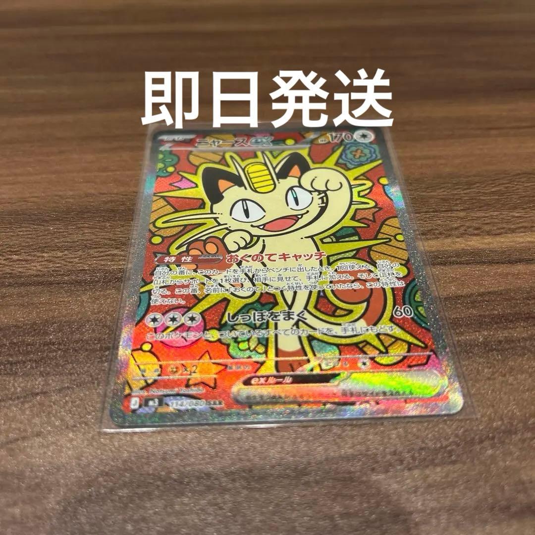 ニャース ex SAR ムニキスゼロ