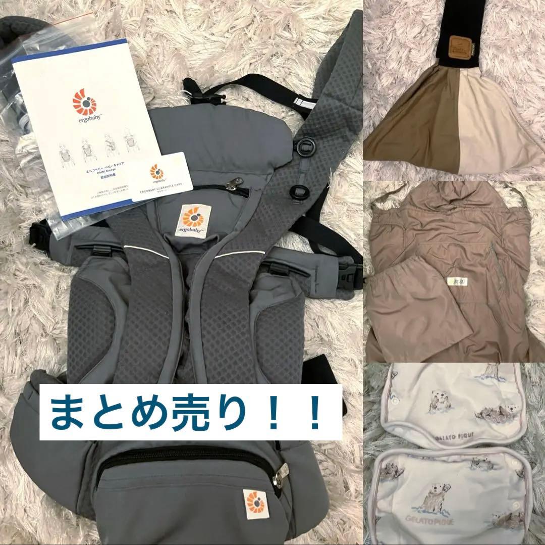 4点まとめ売り！エルゴオムニブリーズ&ベッタキャリーミー&ケラッタジェラピケ