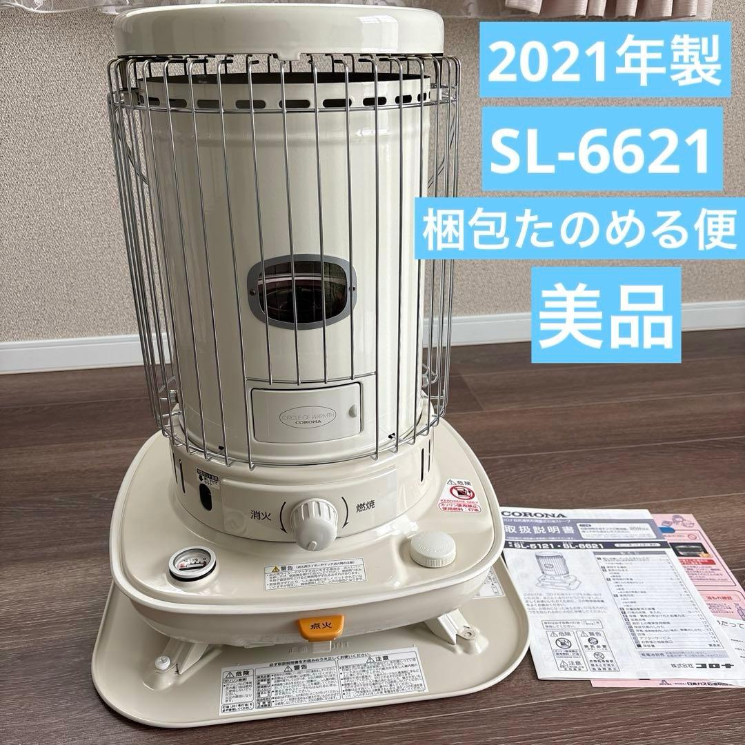 CORONA SL-6621 石油ストーブ ホワイト 2021年製