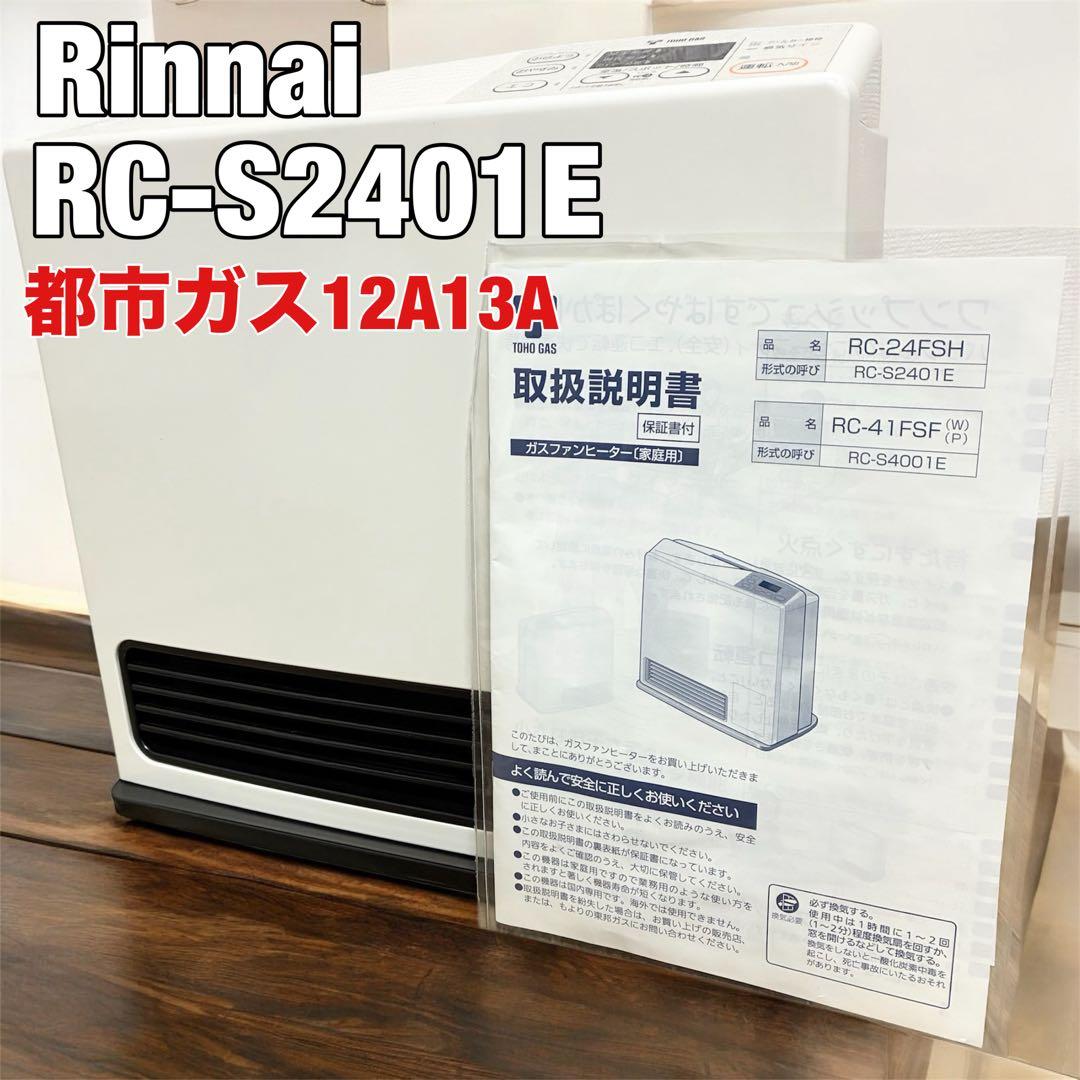Rinnai リンナイ　ガスファンヒーター　RC-S2401E 説明書　都市ガス