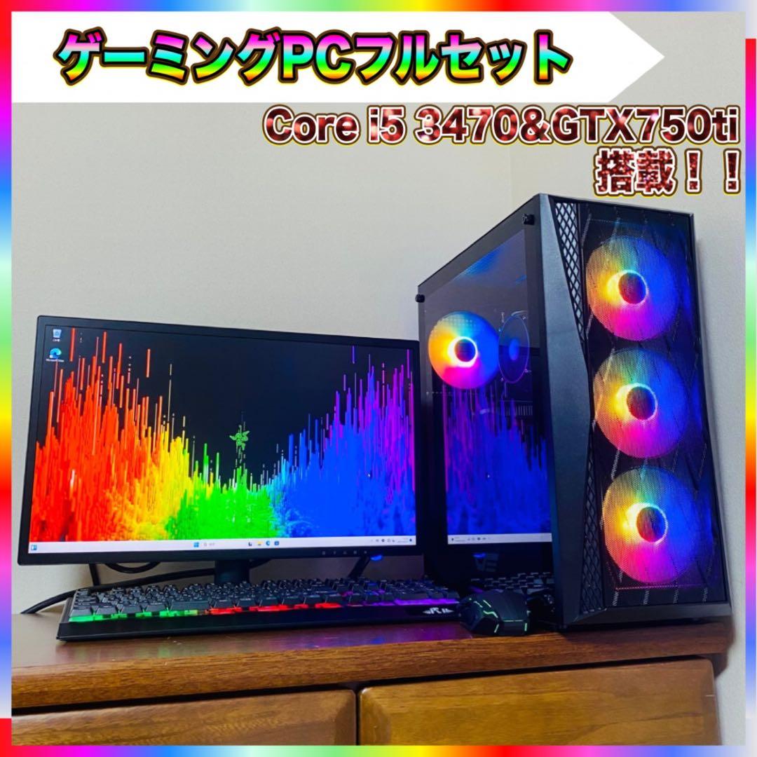 【まり】ゲーミングPCフルセット Core i5 3470＆GTX750t
