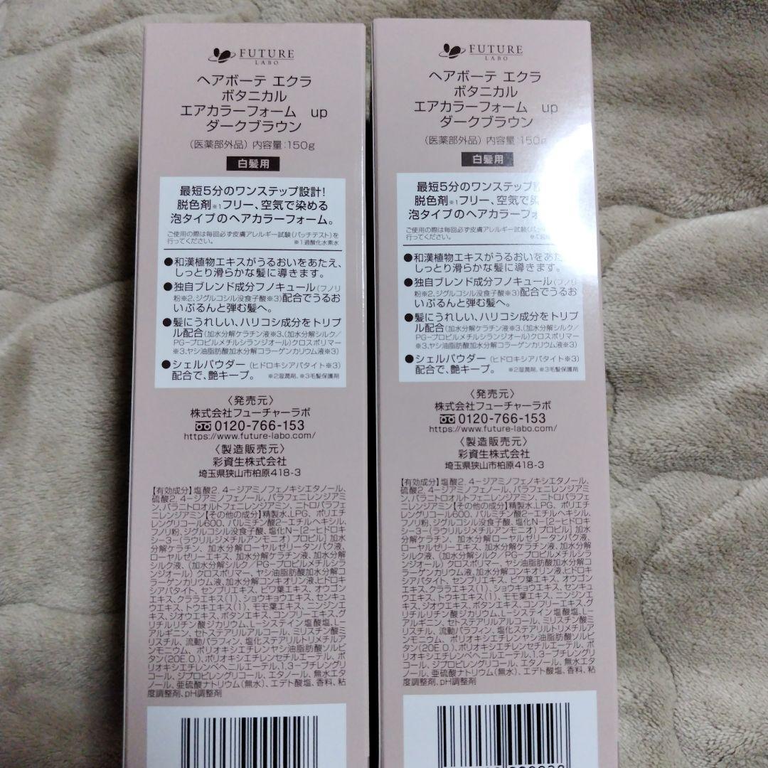 新品、未使用　ヘアボーテ　エアカラーフォーム　ダークブラウン　2本