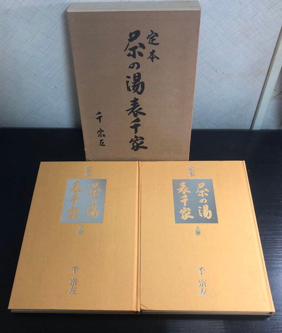 定本 茶の湯表千家　千宗左