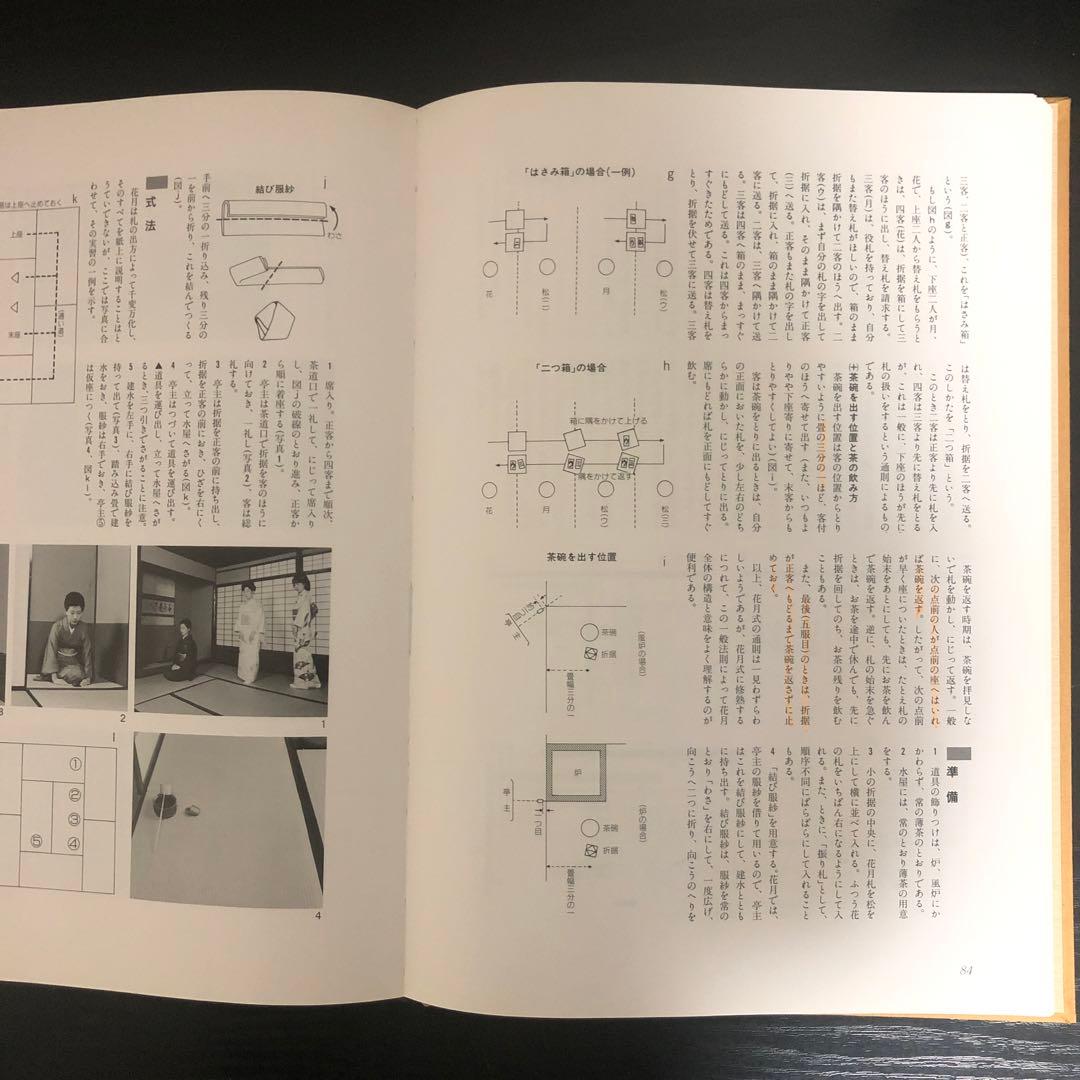 定本 茶の湯表千家　千宗左