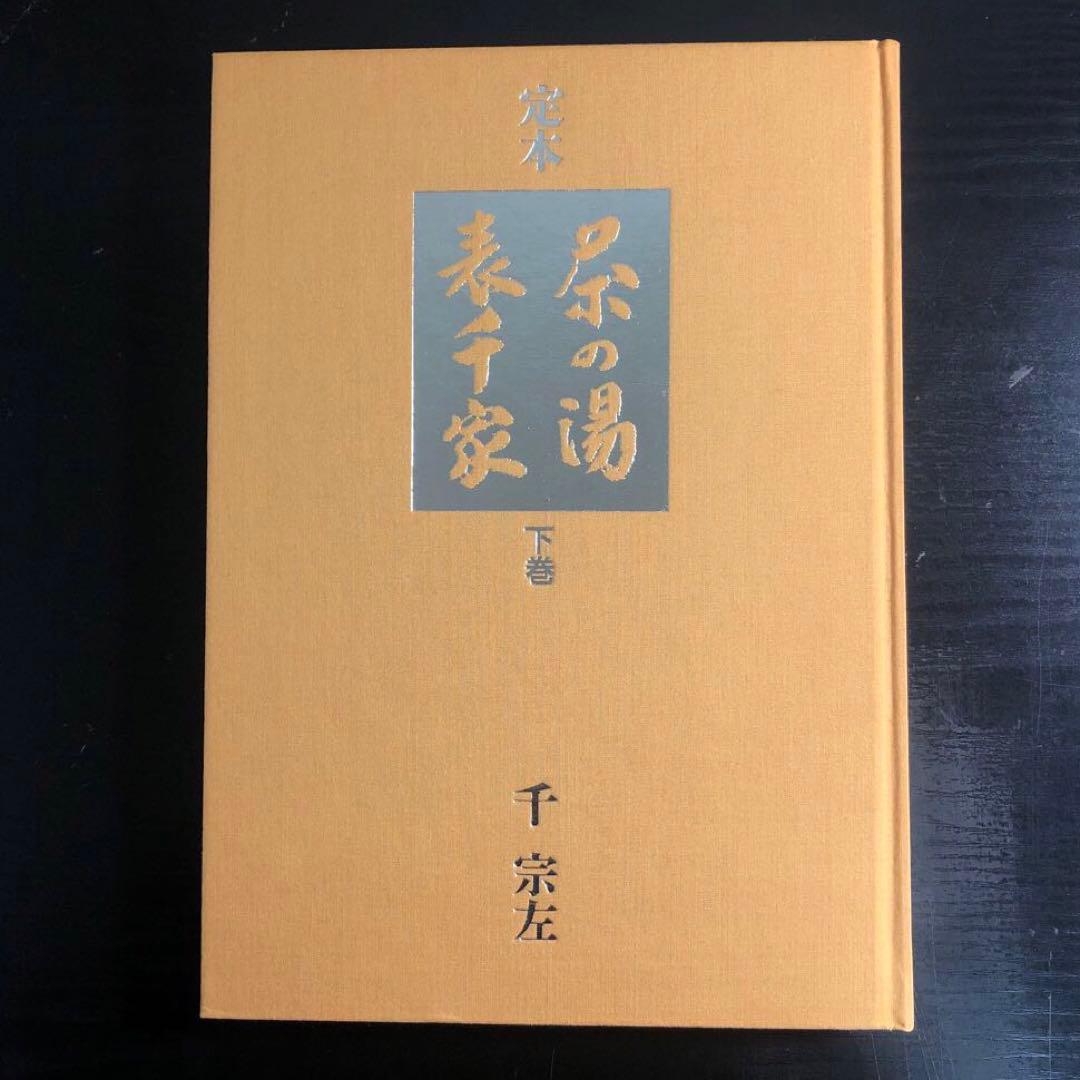 定本 茶の湯表千家　千宗左