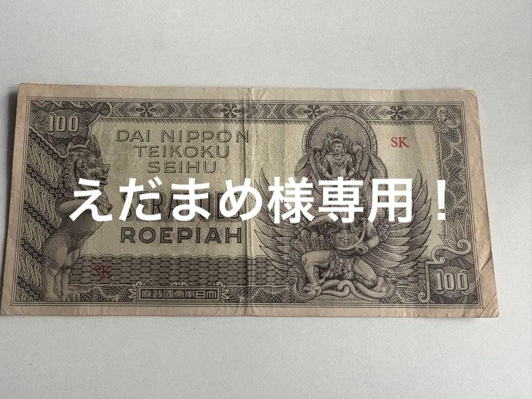 えだまめ！4つまとめて　希少　大東亜戦争　軍票　蘭印方面　現地刷