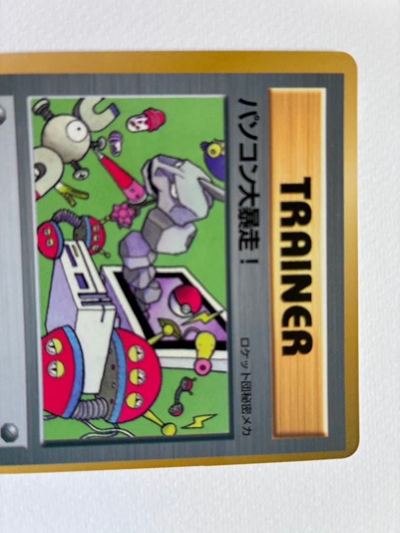 現物　パソコン大暴走！　ポケモンカード 旧裏面 未使用 美品　完品　ヤ