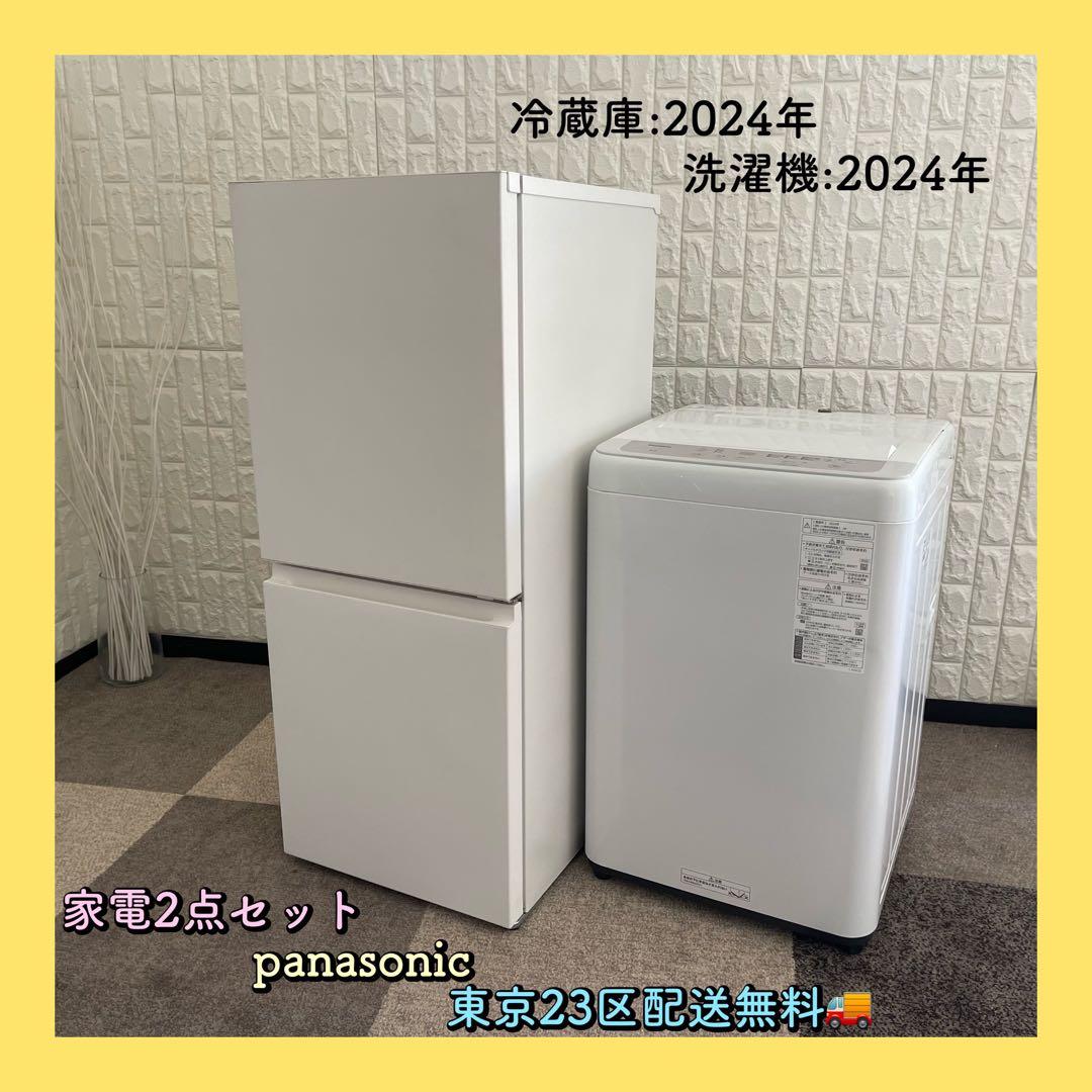 東京23区配送無料✨家電2点　パナソニック　冷蔵庫　洗濯機　2024年製