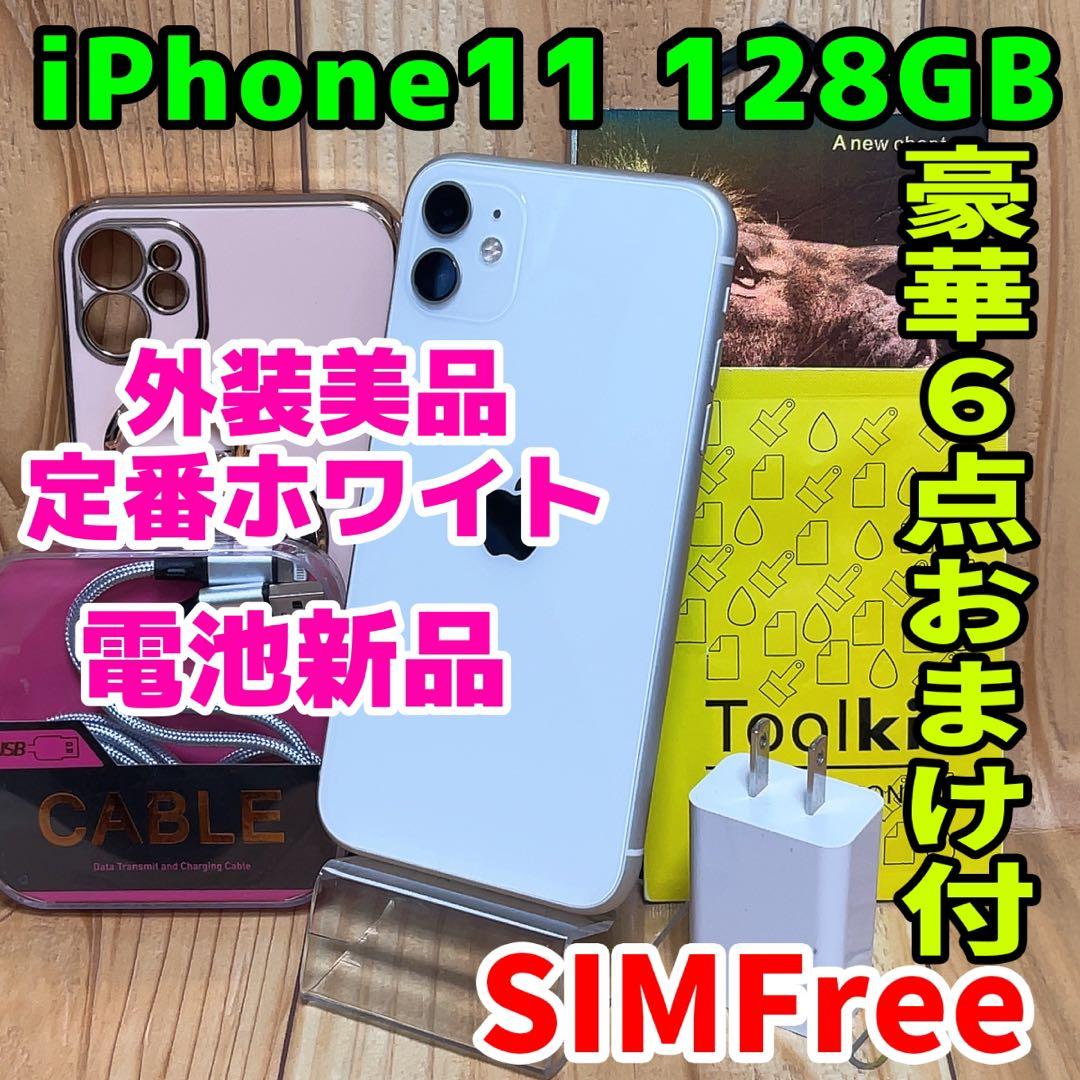 SIMフリー 本体 iPhone 11 128 GB 566 ホワイト 電池新品