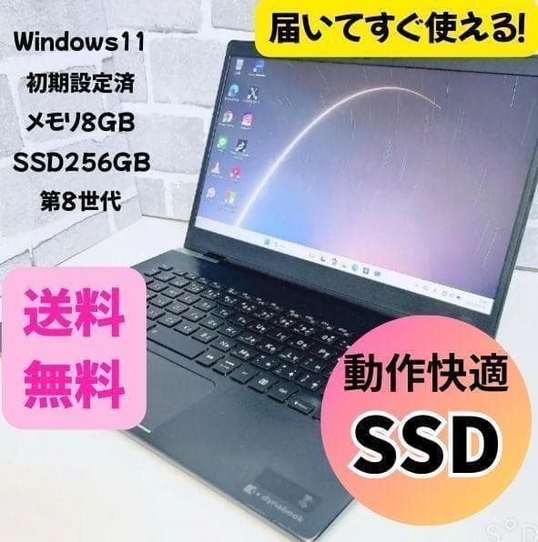 軽量 東芝 dynabook 初期設定済 Windows11 ノートパソコン