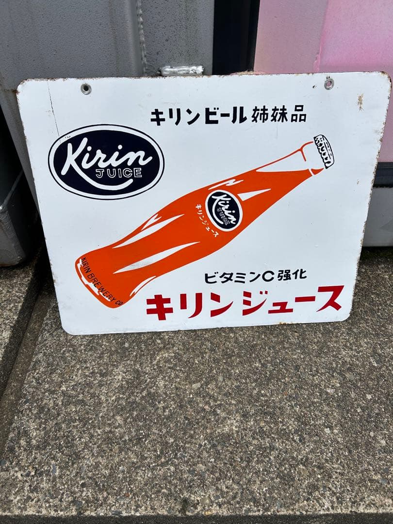 昭和レトロ看板　キリンジュース　キリンビール姉妹品　JUICE ビタミンC強化