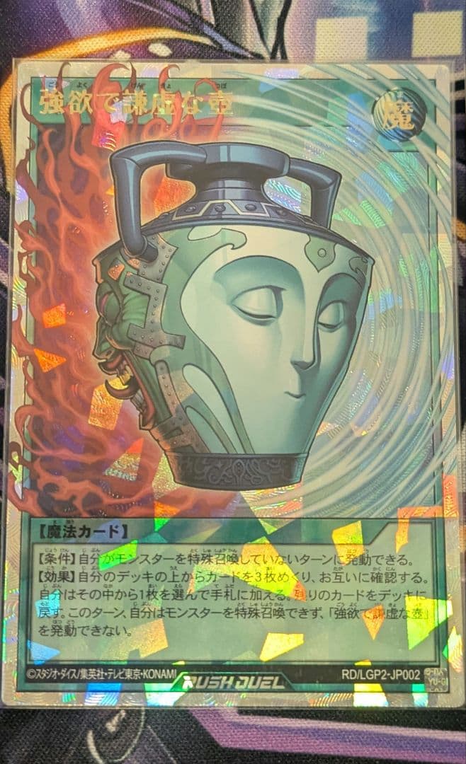 遊戯王ラッシュデュエル 強欲で謙虚な壺 オーバーラッシュ 1枚