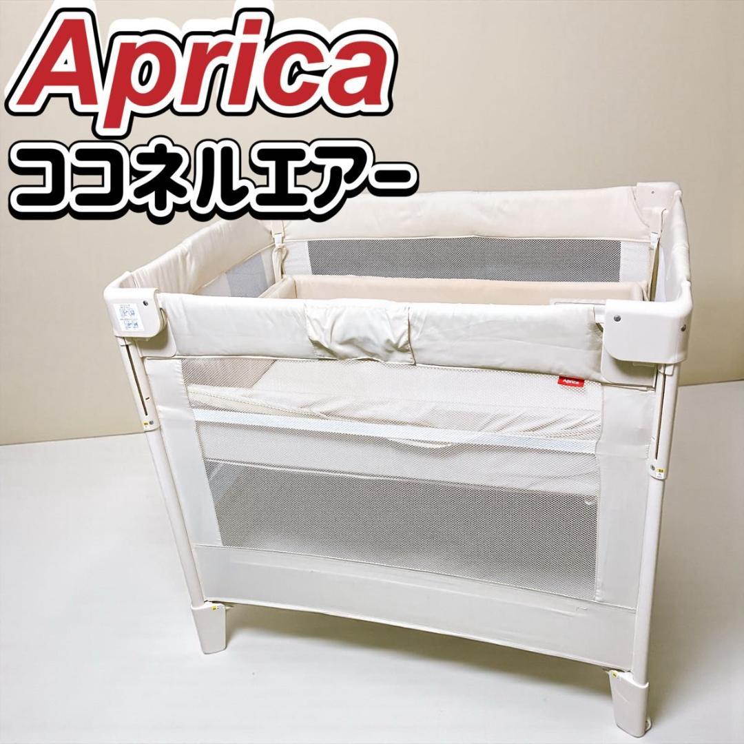 アップリカ ココネルエアー ベビーベッド 折りたたみ ミルクホワイト ポータブル