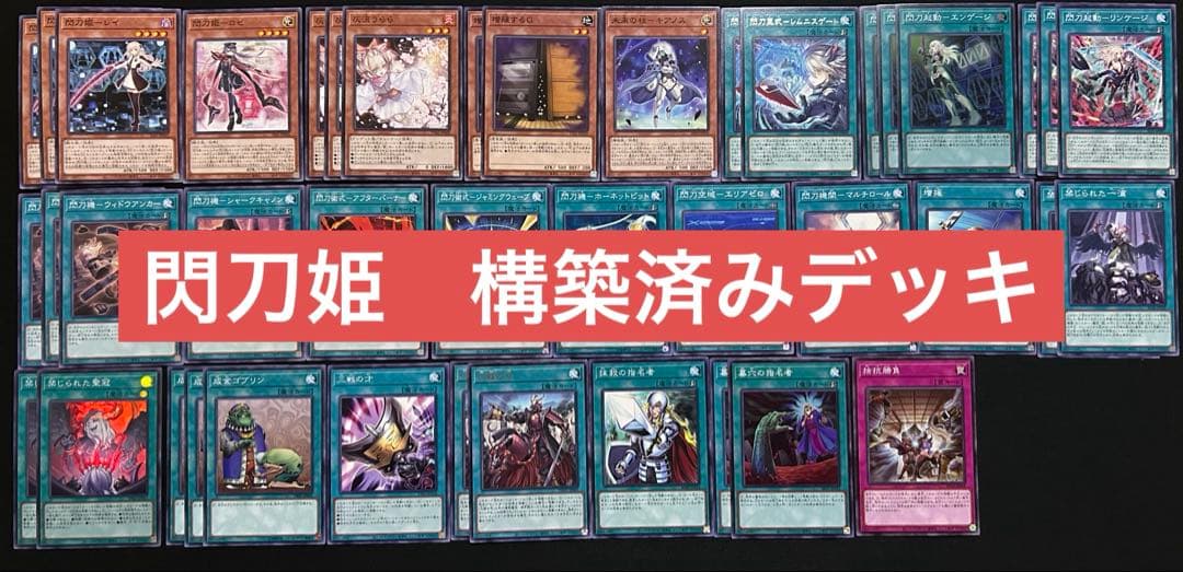 閃刀姫　構築済みデッキ　ガチ構築　計72枚　禁じられた聖冠　幻魔の扉