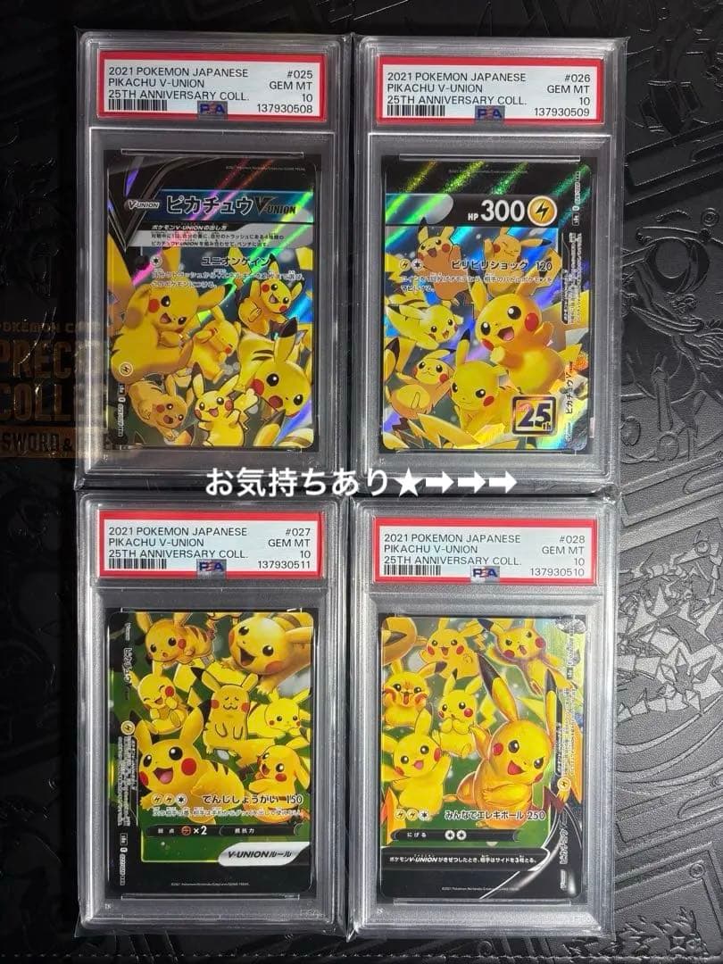 【全PSA10連番】25thピカチュウV-UNION ★＋お気持ち^ ^1枚