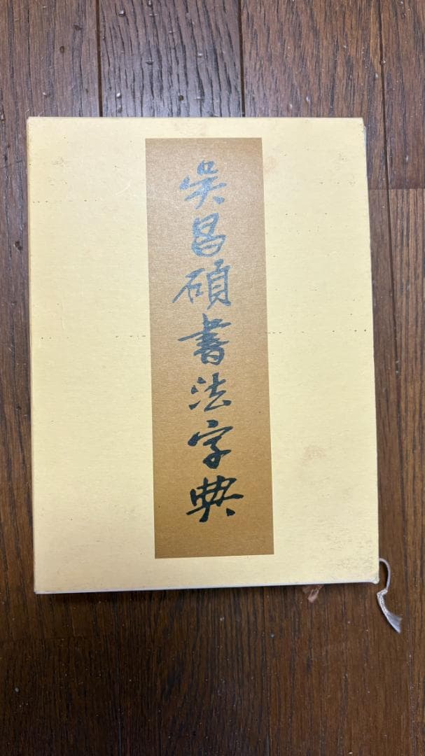 呉昌碩書法字典