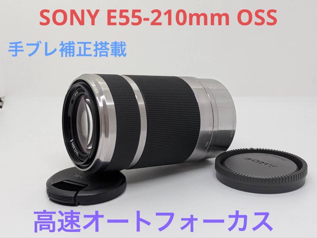 望遠レンズ【手ブレ補正搭載】SONY E55-210mm OSS