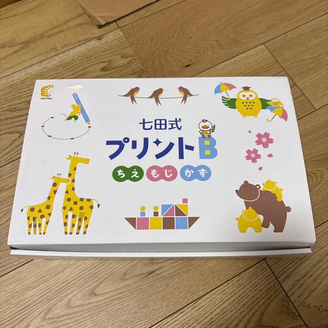 七田式 プリントB 幼児用学習参考書