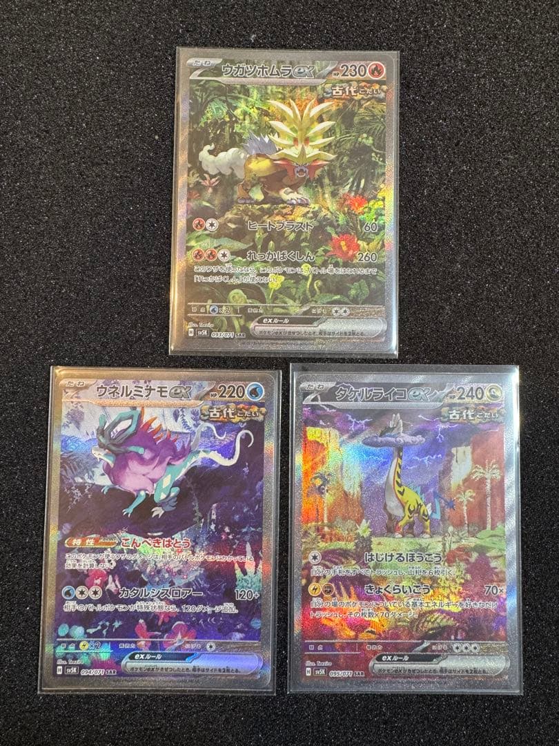 ウガツホムラex タケルライコex ウネルミナモex SAR セット売り