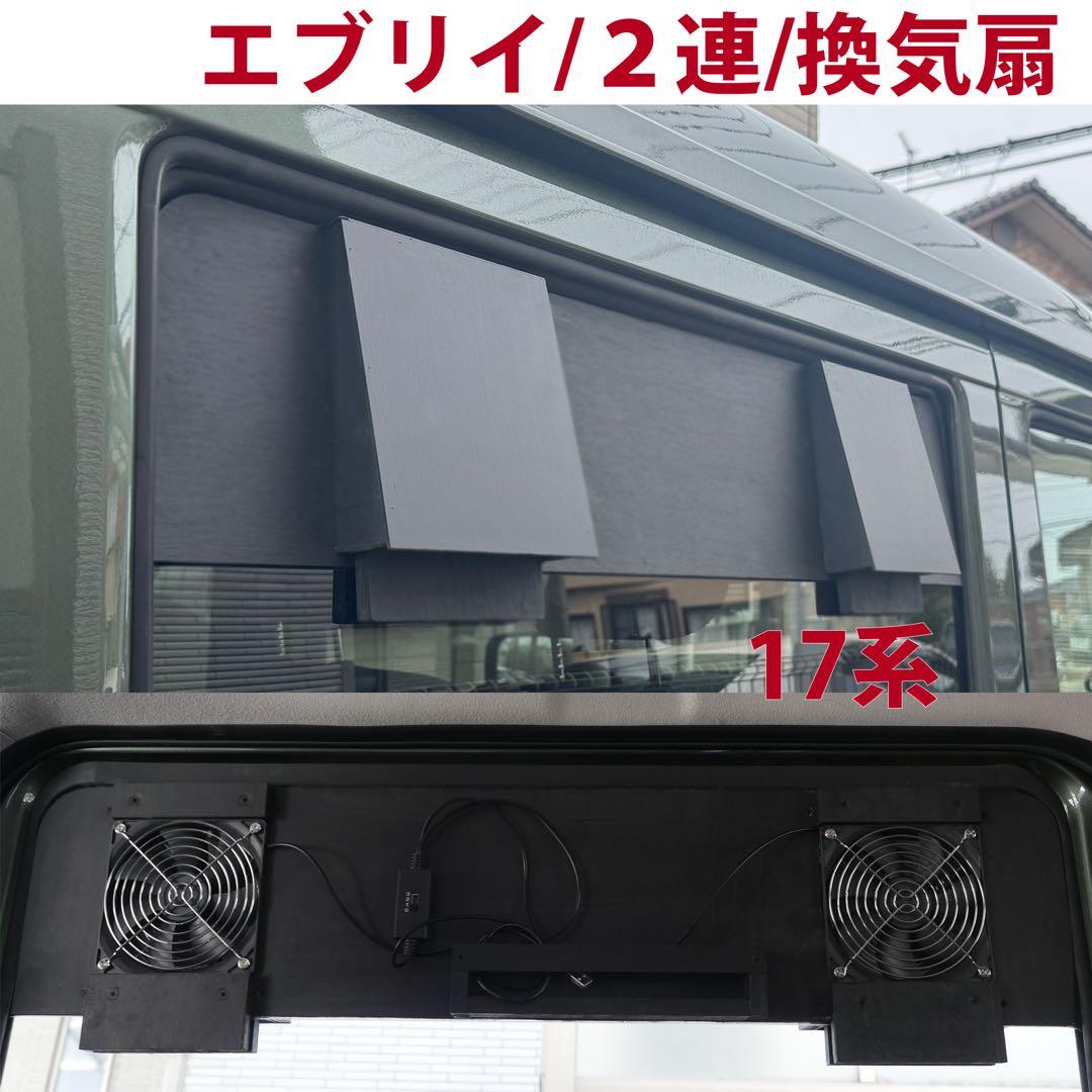 スズキ/エブリイ等/換気扇/2連/排気ファン /DA17/車中泊/エブリィ/l