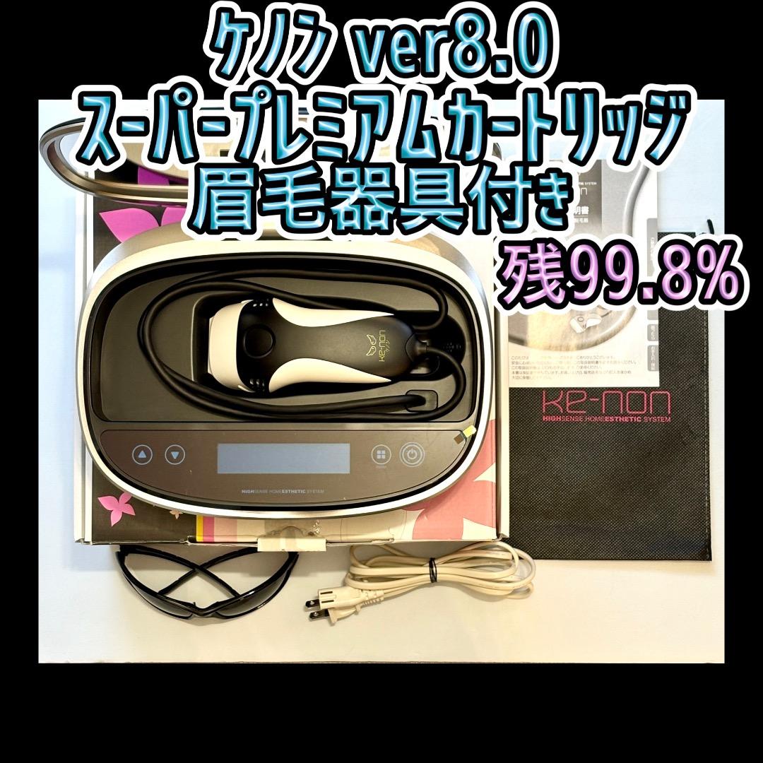 ケノン ver8.0 スーパープレミアムカートリッジ 眉毛器具付 残99.8%