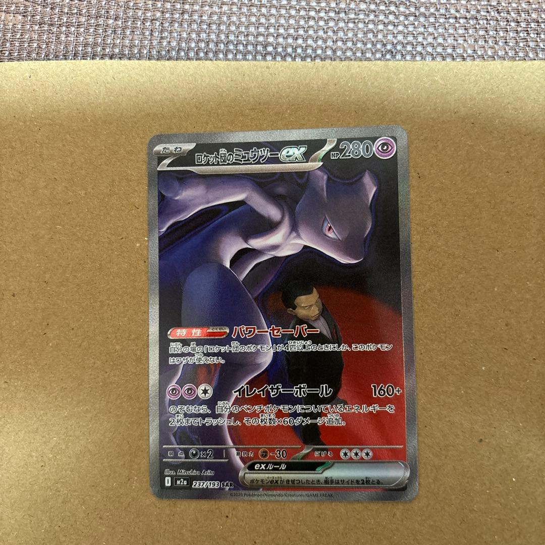 ロケットのミュウツーSAR