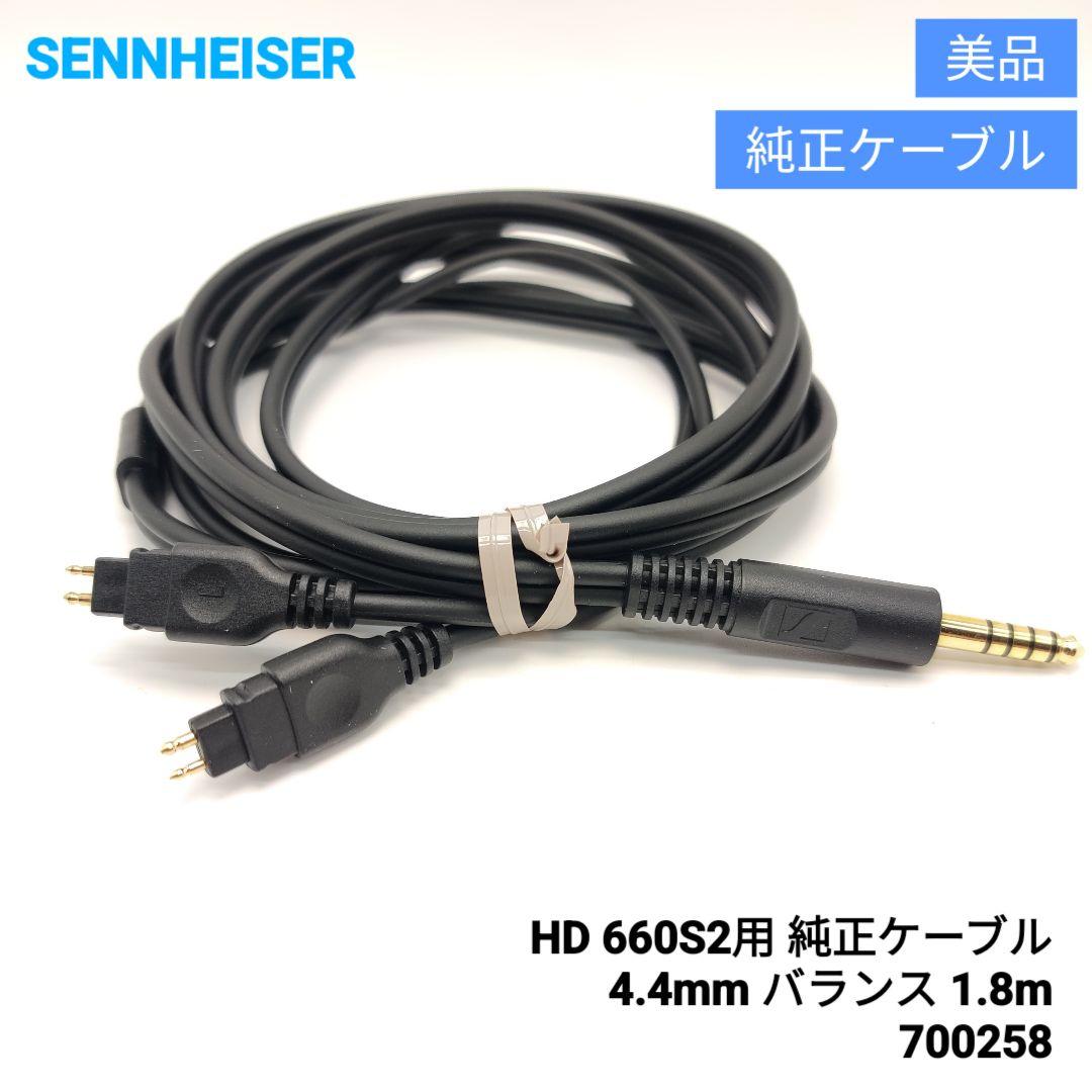 SENNHEISER HD660S2用 純正ケーブル 4.4mm バランス