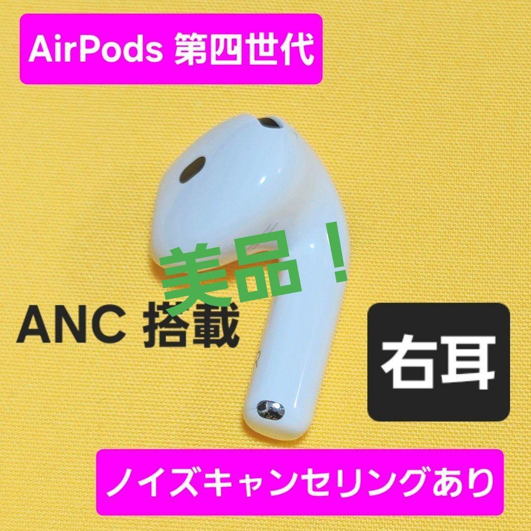 美品！AirPods4 第四世代 右耳 ノイズキャンセリング A3055 ANC