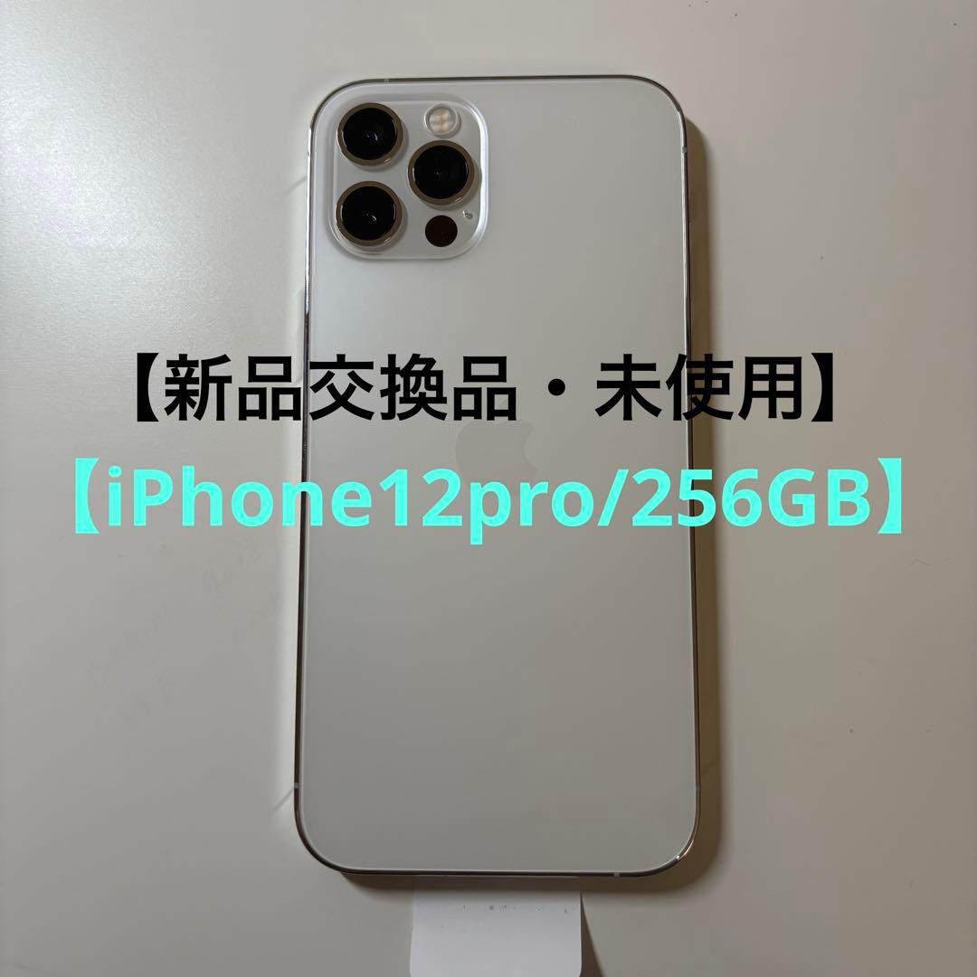 【新品同等】iPhone12 Pro 256GB シルバー 交換品 未使用