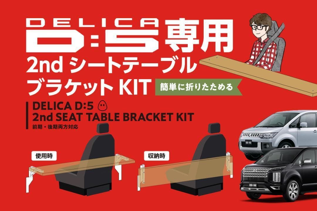 [デリカD5専用] 折り畳み2ndシートテーブルALLセット（前期・後期対応）