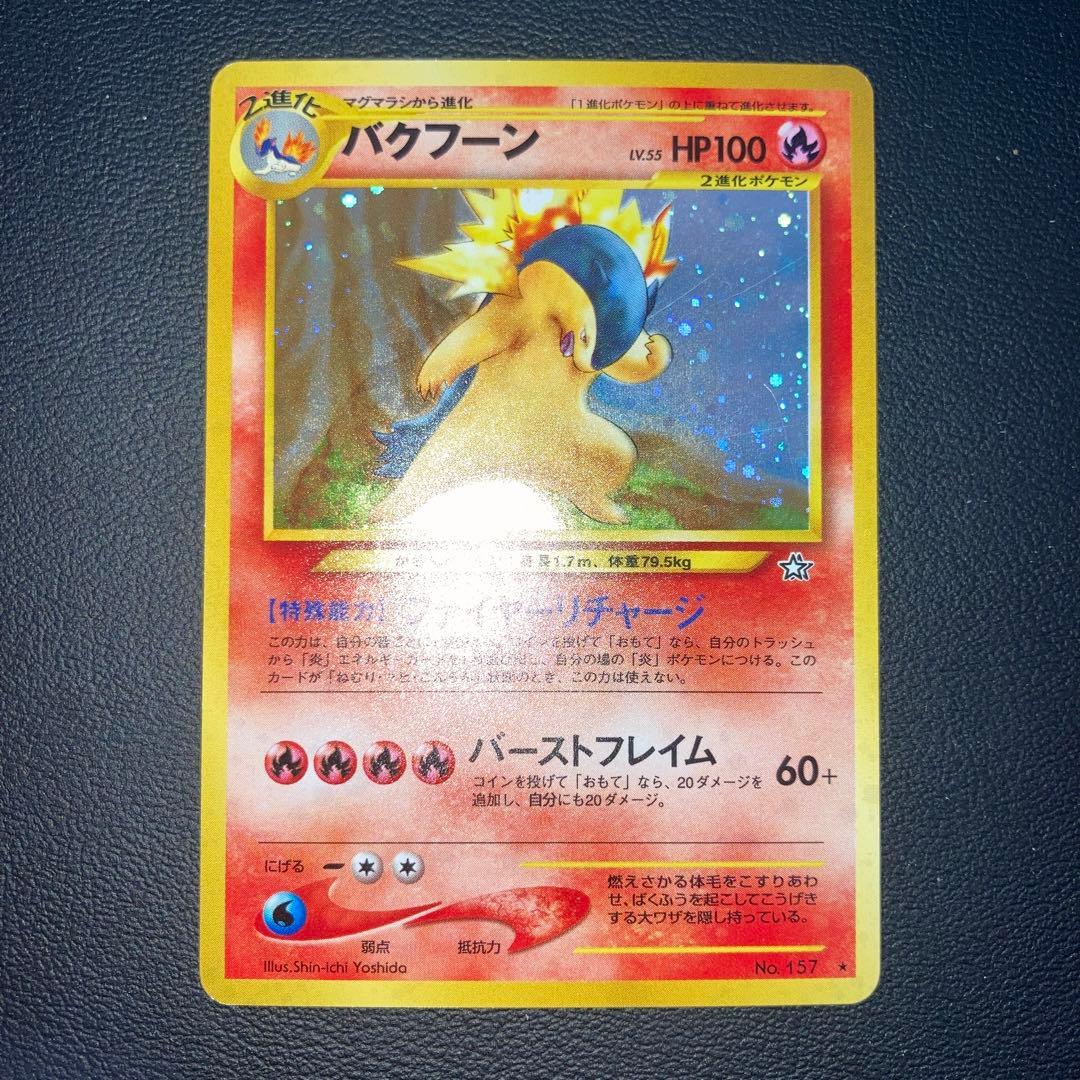 超希少品　美品　バクフーン　旧裏　キラ　ホロ　エラー修正版