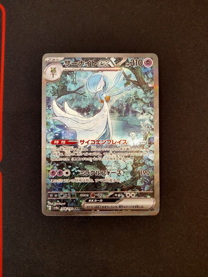 サーナイトex SAR シャイニートレジャー ポケモンカード