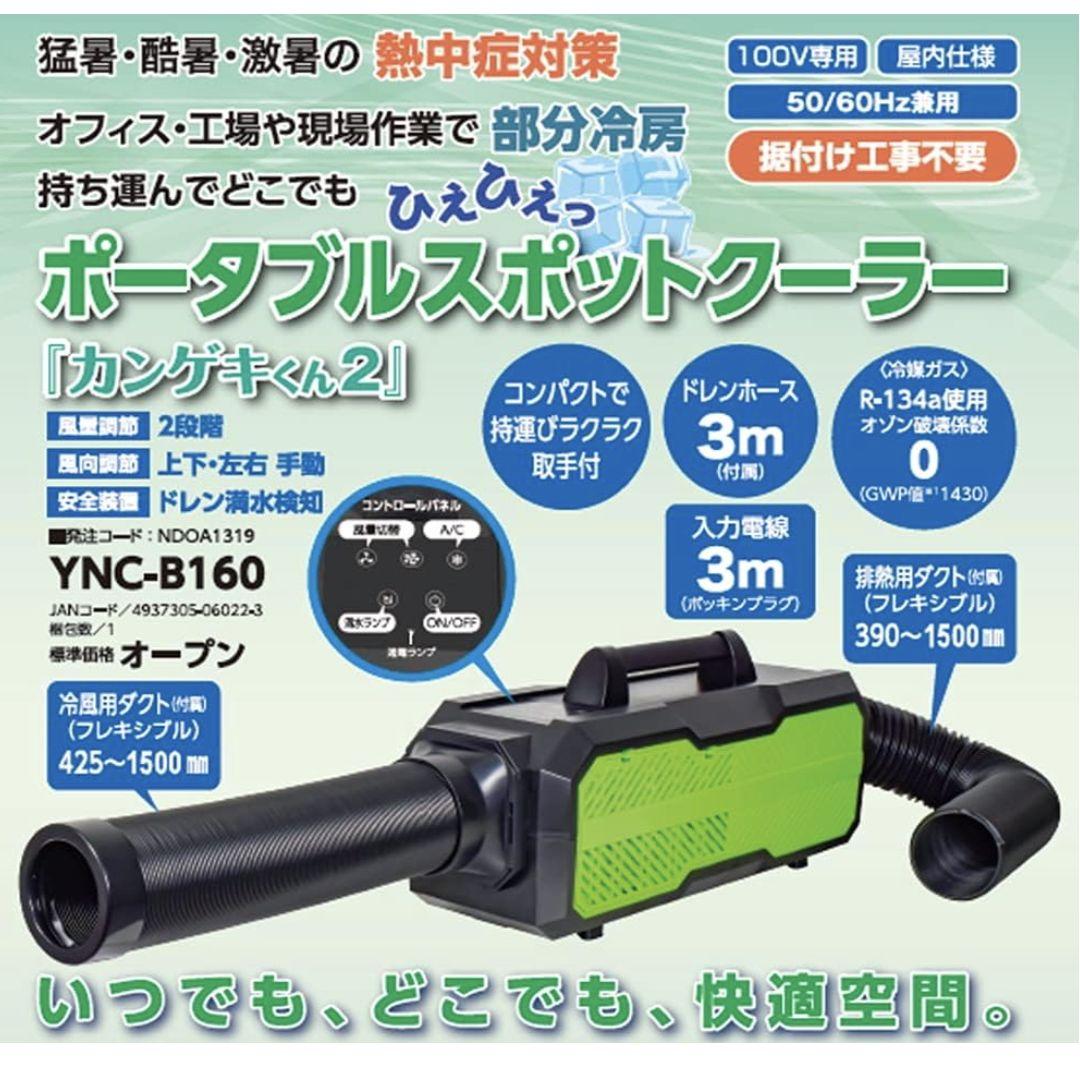 【試運転のみ】ポータブルスポットクーラー　カンゲキくん2 　YAMAYEN 山善