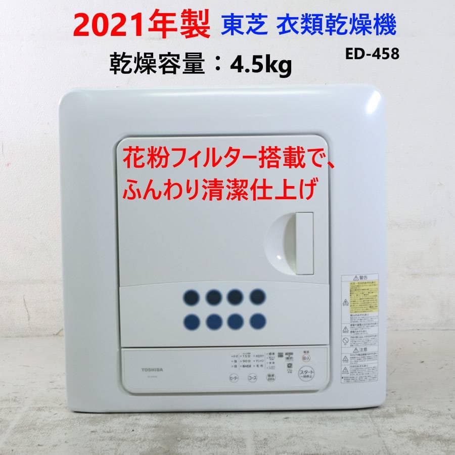 値下21年製 動作品 東芝 衣類乾燥機 ED-458 容量4.5kg ふんわり