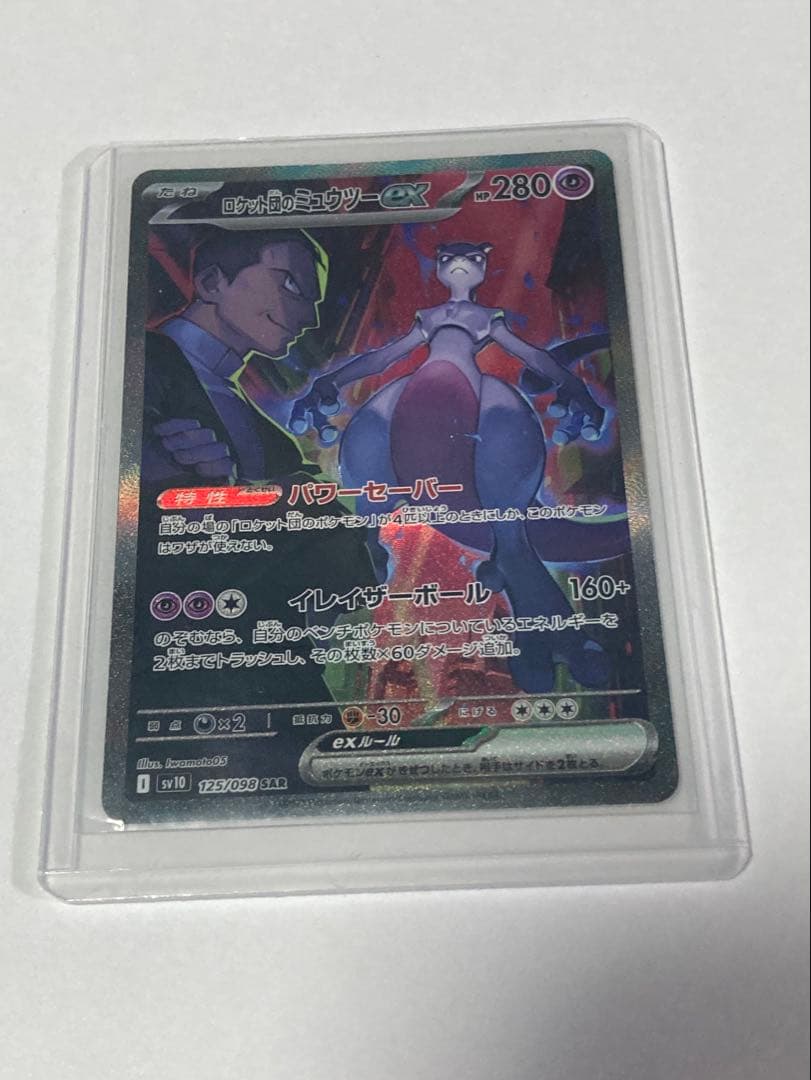 ロケット団のミュウツーex SAR SV10 125/098 ポケカ