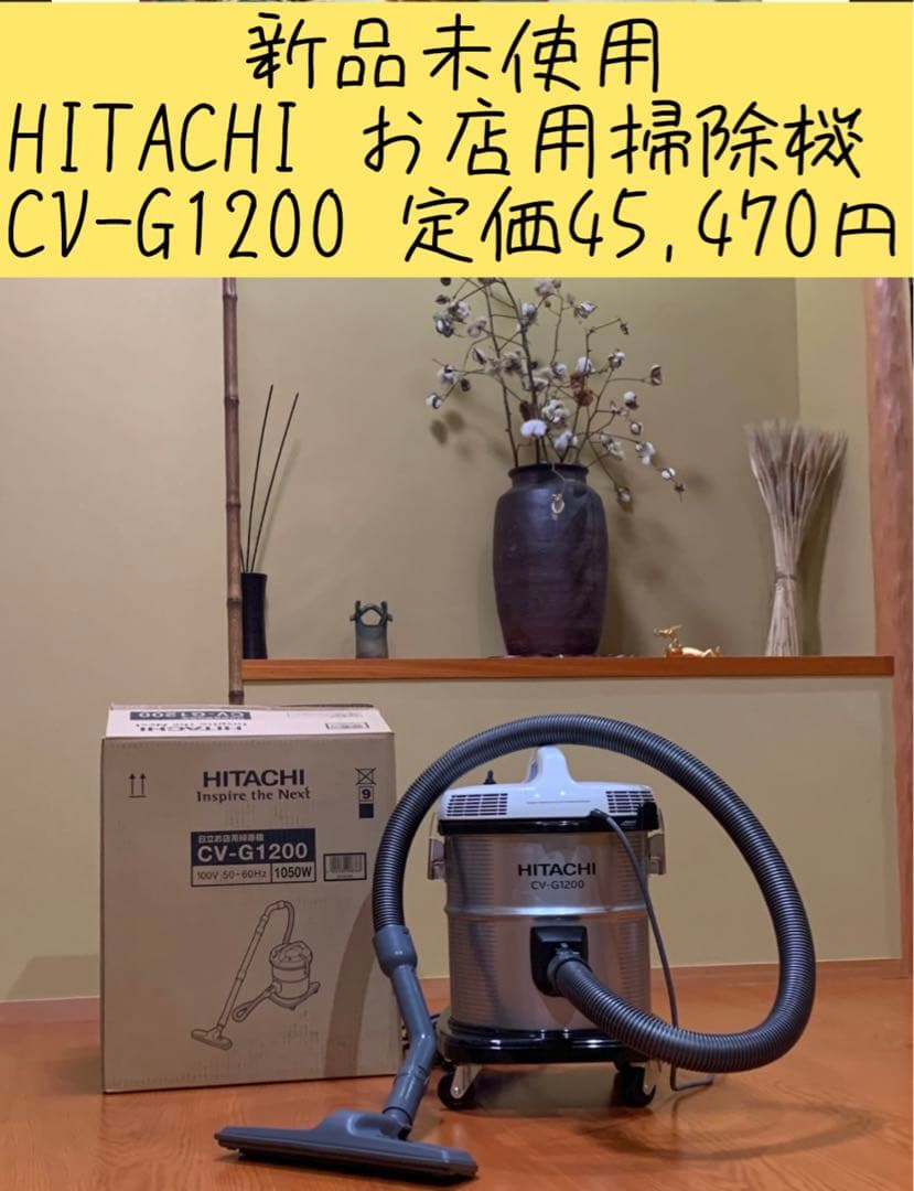新品未使用 HITACHI お店用掃除機 CV-G1200 定価45,470円