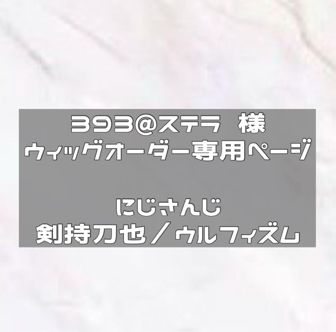 納期4/19使用予定　ウィッグオーダー